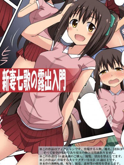 [フクロウなる鸟] 新妻七歌の露出シリーズ