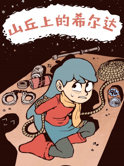 [아토믹밤][언덕 위의 힐다]