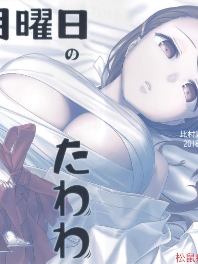 [比村乳业(比村奇石)][月曜日のたわわ その VII C95会场限定本]