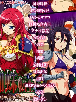 [シャルルハンター] 残酷蜘蛛転生～脳汁吸出し孕ませ苗床～