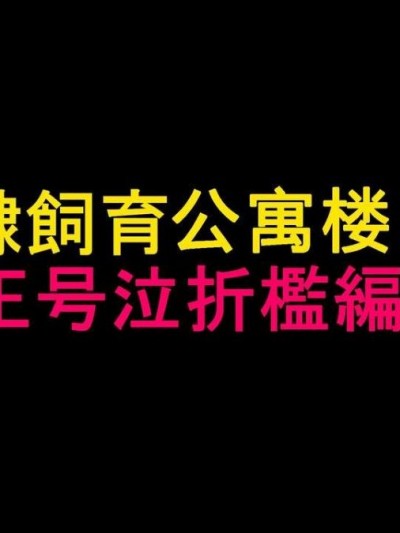 纳屋NAYA-奴隷饲育公寓2・女王号泣折槛编-chinese