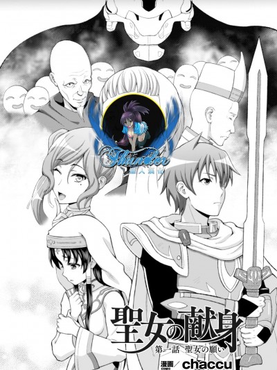 [chaccu][圣女の献身 1(正义のヒロイン姦狱ファイル Vol.8)]