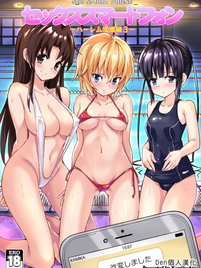 [Den个人汉化][かみか堂 (银曜ハル)] セックススマートフォン～ハーレム学园编3～
