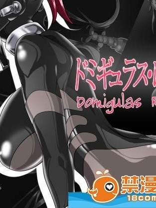 [堕ち玩(わぶき)][ドミギュラス・レポート]