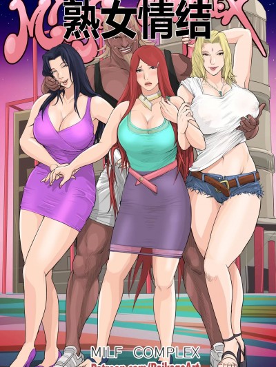 [桐谷穷人个人机翻汉化] [Raikageart] MILF Complex