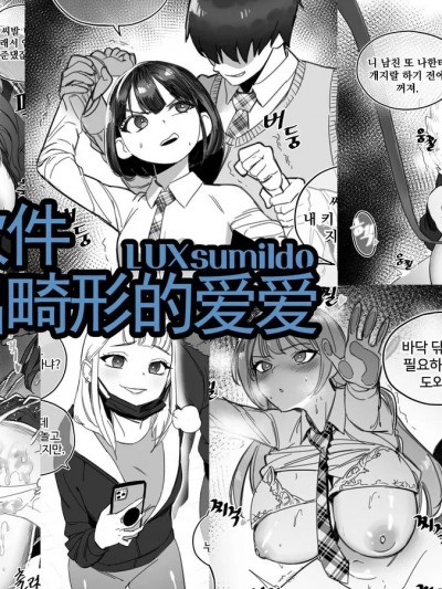 [LC整合汉化组] [LUXsumildo] 使用催眠打造的畸形爱爱