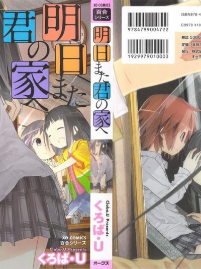 [くろば・U][明日また君の家へ]