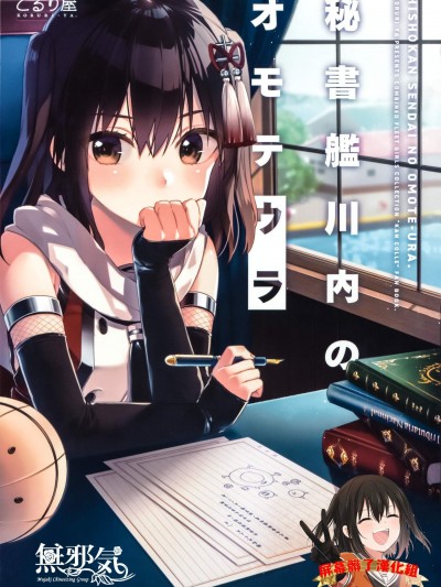 [こるり屋(こるり)][秘书舰川内のオモテウラ](舰これ)