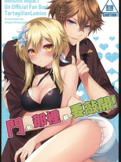 [ALMISM(水月あるみ)]ドアもアソコもノックして!(原神)