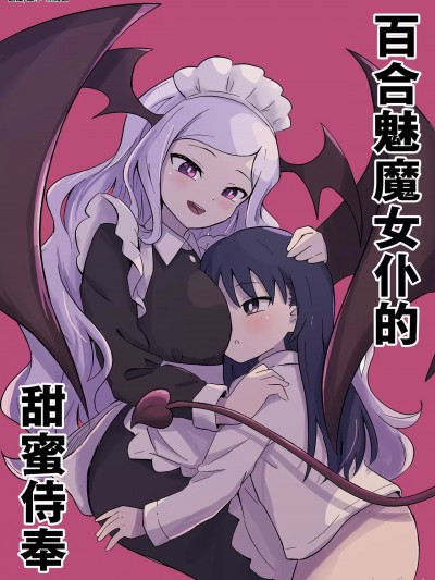 百合魅魔女仆的甜蜜侍奉 [センテン] 百合サキュメイドの甘々ご奉仕 [中国翻訳]