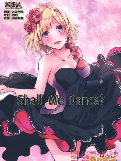 [ももいろほっぺ(れい)][Shall We Dance？]