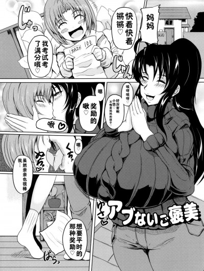 危险的奖励 儿子是妈妈的东西 [まつもとかつや] アブないご褒美 息子はママのモノ