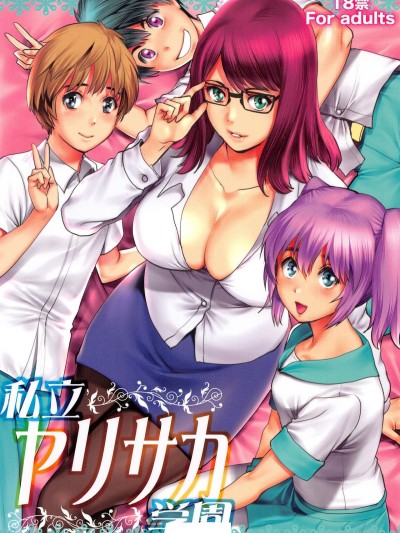 [彩画堂 (彩画堂)] 私立ヤリサカ学园