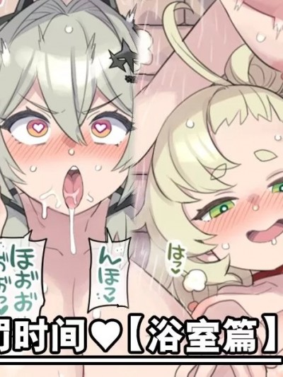 暴走娘的惩罚时间♥ [浴室篇] [欶澜汉化组] [ミモネル] 爆走娘たちのお仕置きタイム♥【シャワー编】 (ゼンレスゾーンゼロ) [中国翻訳]