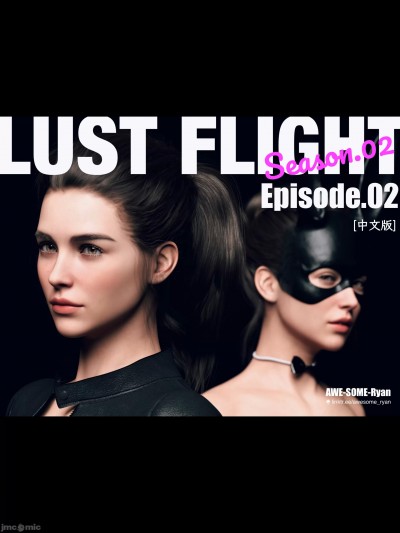 [AWE-SOME-RYAN] Lust Flight S02 EP02