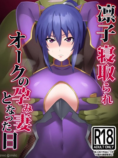 [大明个人汉化] [とりのすなきも] 凛子寝取られ オークの孕み妻となった日 [フルカラー版] (対魔忍ユキカゼ)