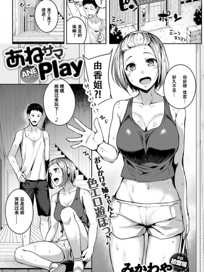 [みかわや][あねサマPlay(COMIC アンスリウム 2017年11月号)]