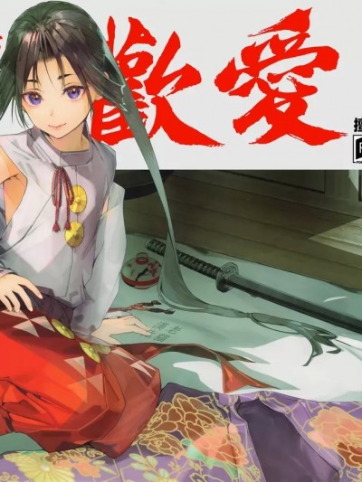 擅长欢爱的殿下 [老猫汉化] [恋爱漫画家 (鸣瀬ひろふみ)] 闺上手の若君 (逃げ上手の若君)