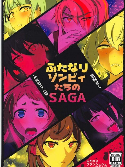 [へろへろHospital(伊佐木)][ふたなりゾンビィたちのSAGA]