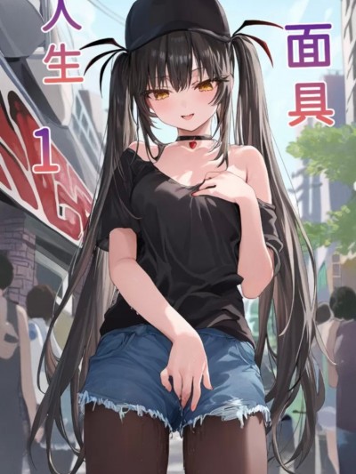 【Naitong】人生面具 - 1【上】