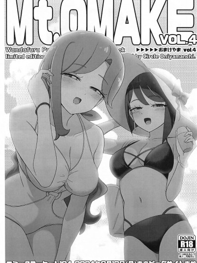 (C104) [おにやま ]Mt.OMAKE Vol4