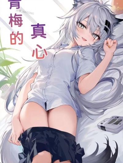 【Naitong】青梅的“真心”【NTR】