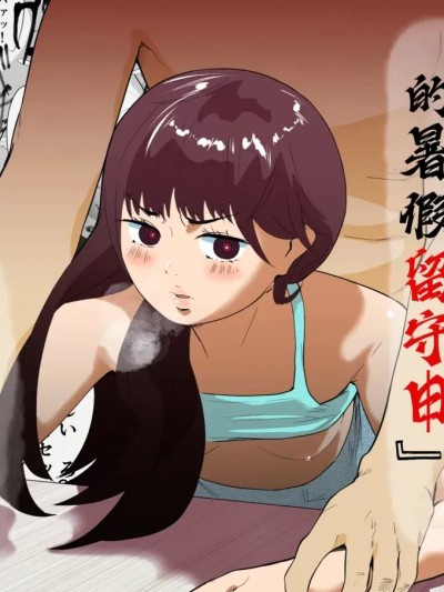 与雌小鬼的暑假留守日 [K了颂个人渣翻] [多肉色物] メスガキと夏休みのおるすばん [中国翻訳]