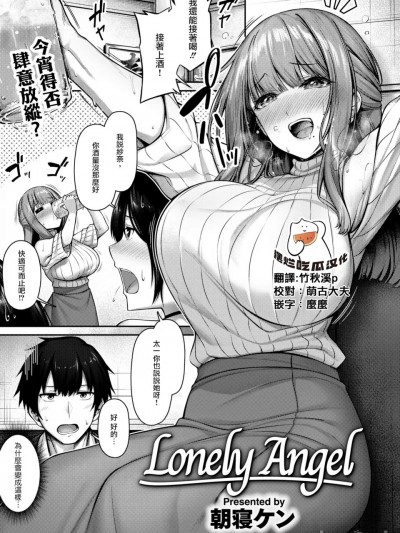 [摆烂吃瓜汉化组][朝寝ケン]Lonely Angel(COMIC 快楽天ビースト 2024年12月号)