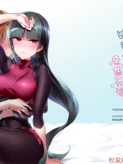 [なつめも(绯月アキラ)][ナツメとエリートトレーナーがイチャイチャする本]