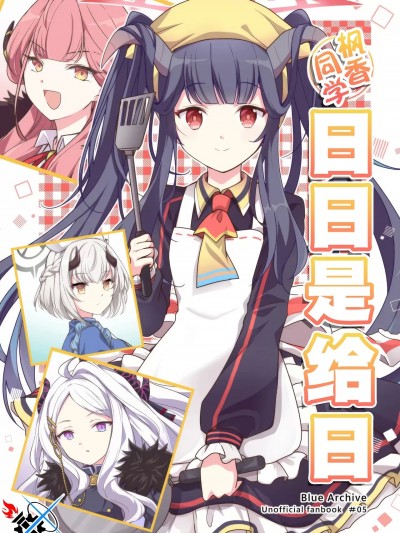 枫香同学日日是给日 [碧蓝档案同人组] (C104) [ハルイロ (春名ヒスイ)] フウカさん日々是给日 (ブルーアーカイブ) [中国翻訳]