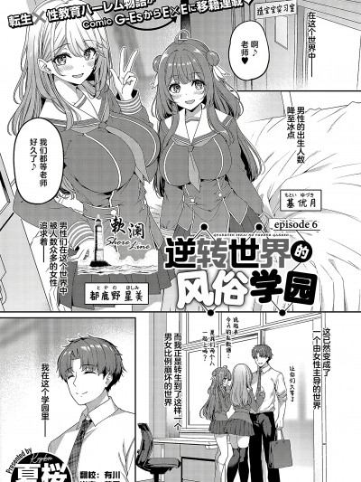 [夏桜] 逆転世界の风俗学园 episode 6 (コミック エグゼ 52)｜逆转世界的风俗学园 [欶澜汉化组] [DL版]