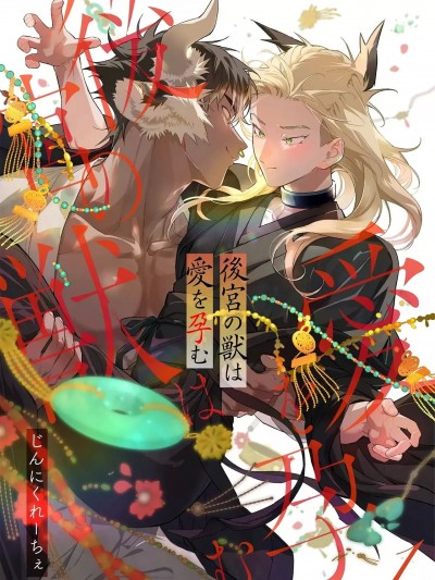 后宫之兽孕育出爱 [看海汉化组] [じんにくれーちぇ] 后宫の獣は爱を孕む 第1-5话 [中国翻訳] [DL版]