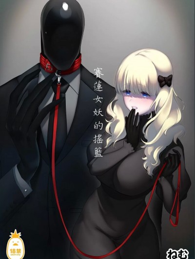 [ねむ] 赛莲女妖的摇篮 | 赛莲女妖的摇篮 [中文][无修正]