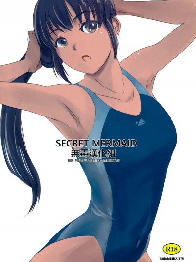 [猿驾アキ] SECRET MERMAID