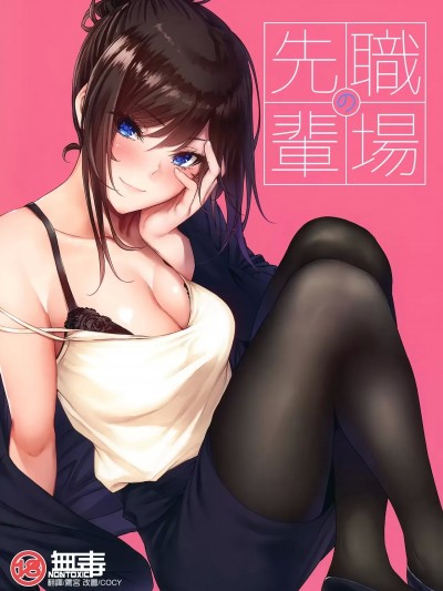 [无毒汉化组] [Black Grimoires] [IV VA SHIN (みくに瑞贵)] 职场の先辈 [中国翻訳] [无修正]