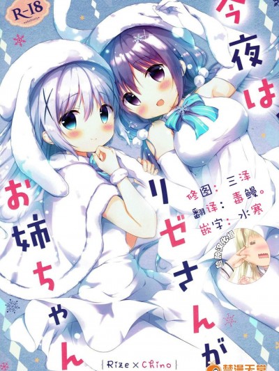 [あめうさぎ(饴玉コン)][今夜は、リゼさんがお姉ちゃん]