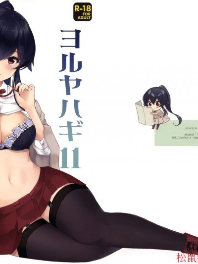 [Rosapersica(一ノ宫)][ヨルヤハギ11 会场限定おまけ本]