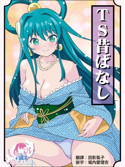 [吉田悟郎商会（吉田悟郎）] TS昔ばなし[中国翻訳] [DL版]