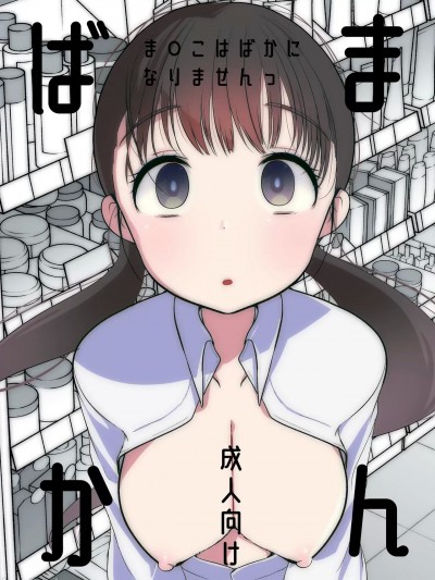 [拉狗个人汉化] [あまいちご] ま○こはばかになりませんっ! [中国翻訳]