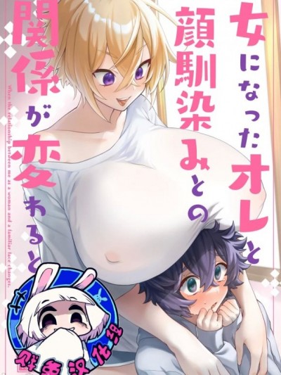 [贱兔汉化组][Tempest (伊巻てん、 P太郎 )] 变成女孩子后和青梅竹马的关系发生了变化 [DL版]