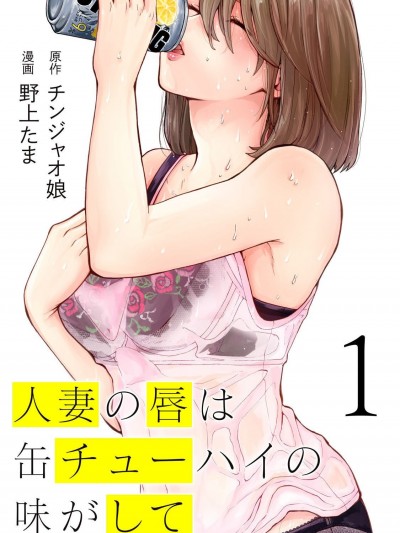 人妻的嘴唇有罐装烧酒的味道