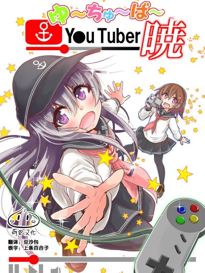 [一般向四格 ] Y●u Tuber暁 第1-48回 [荷包汉化] (舰队これくしょん -舰これ-)