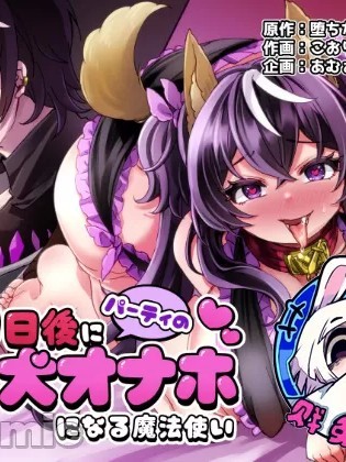 将在100天后变成出色母狗的魔法使[贱兔汉化组] [あむぁいおかし製作所 (こおり)] 100日后にパーティーのメス犬オナホになる魔法使い