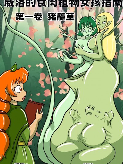 [谁说花花不懂爱个人汉化][LadyDrasami] 威洛的食肉植物女孩指南 第一卷 猪笼草