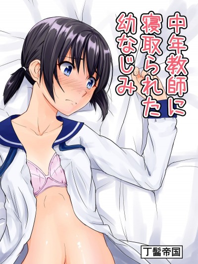 中年教师に寝取られた幼なじみ