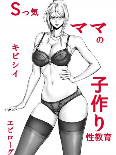 Sっ気ママのキビシイ子作り性教育·エピローグ [空気系☆汉化]
