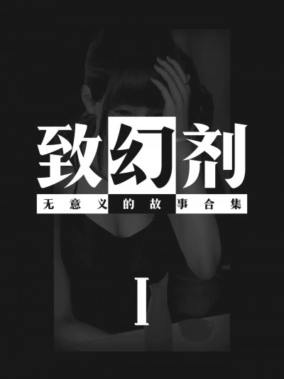 [Horn] 致幻剂 1-8