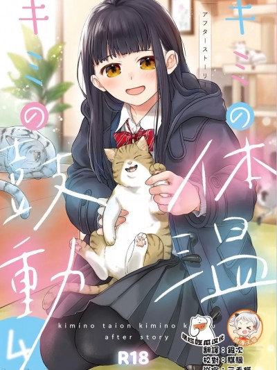 [摆烂吃瓜汉化组x禁漫天堂] [循环 (二三月そう)] キミの体温 キミの鼓动4  后日谈