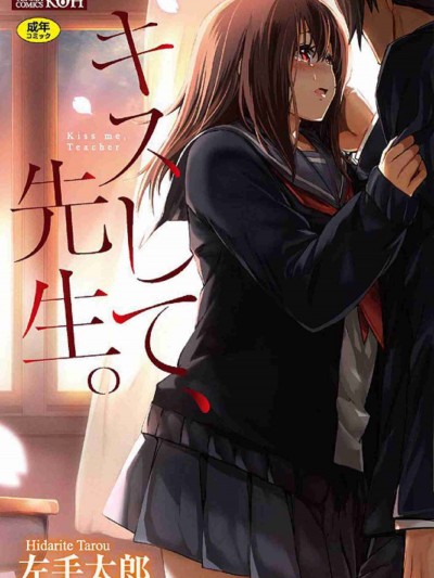 [左手太郎] キスして、先生。 亲吻我吧、老师。