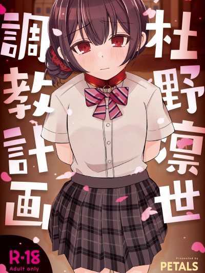 杜野凛世调教计划 [角都九阳个人汉化] [PETALS (ASTI)] 杜野凛世调教计画 (アイドルマスター シャイニーカラーズ) [DL版]